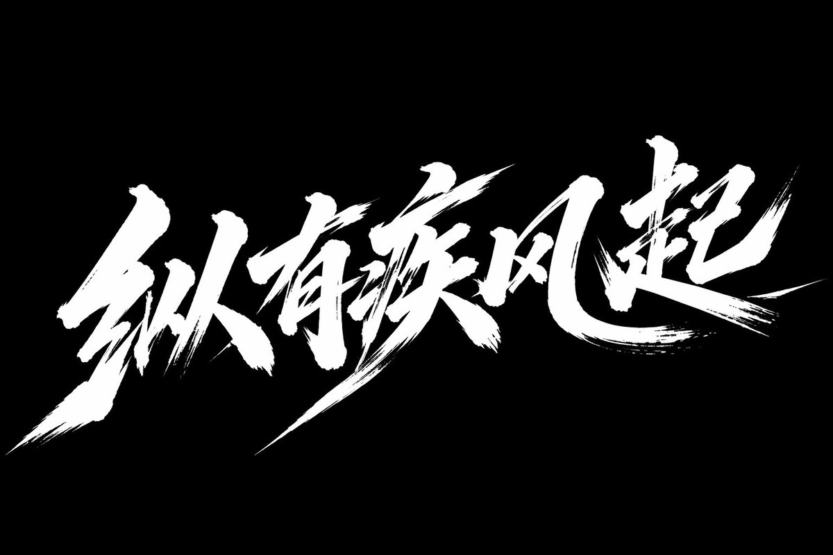 GPT Image 2 提示词 疾风起狂草艺术字体设计
