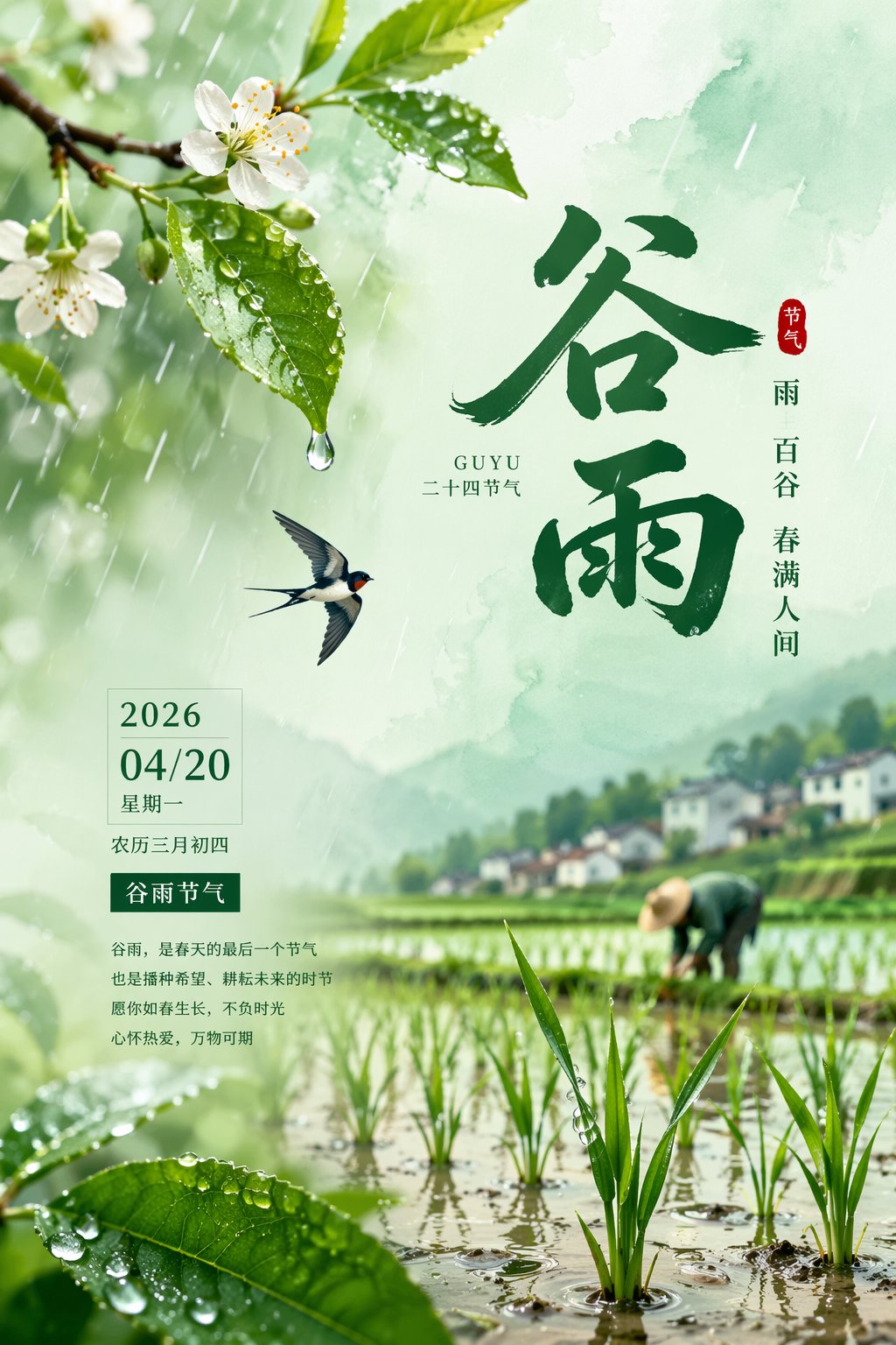 GPT Image 2 提示词 2026谷雨节气唯美海报设计