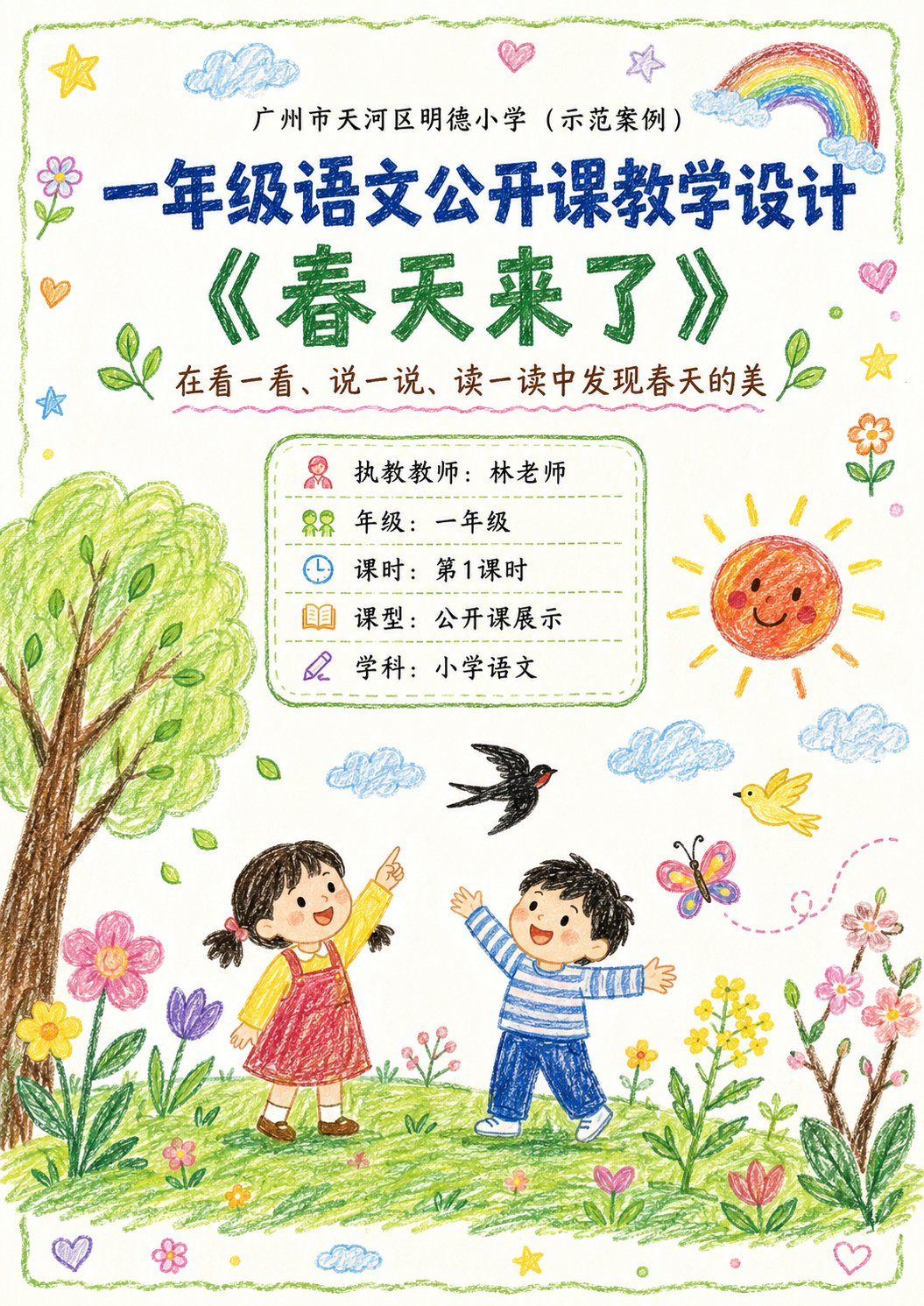 蜡笔风可视化公开课教案生成提示