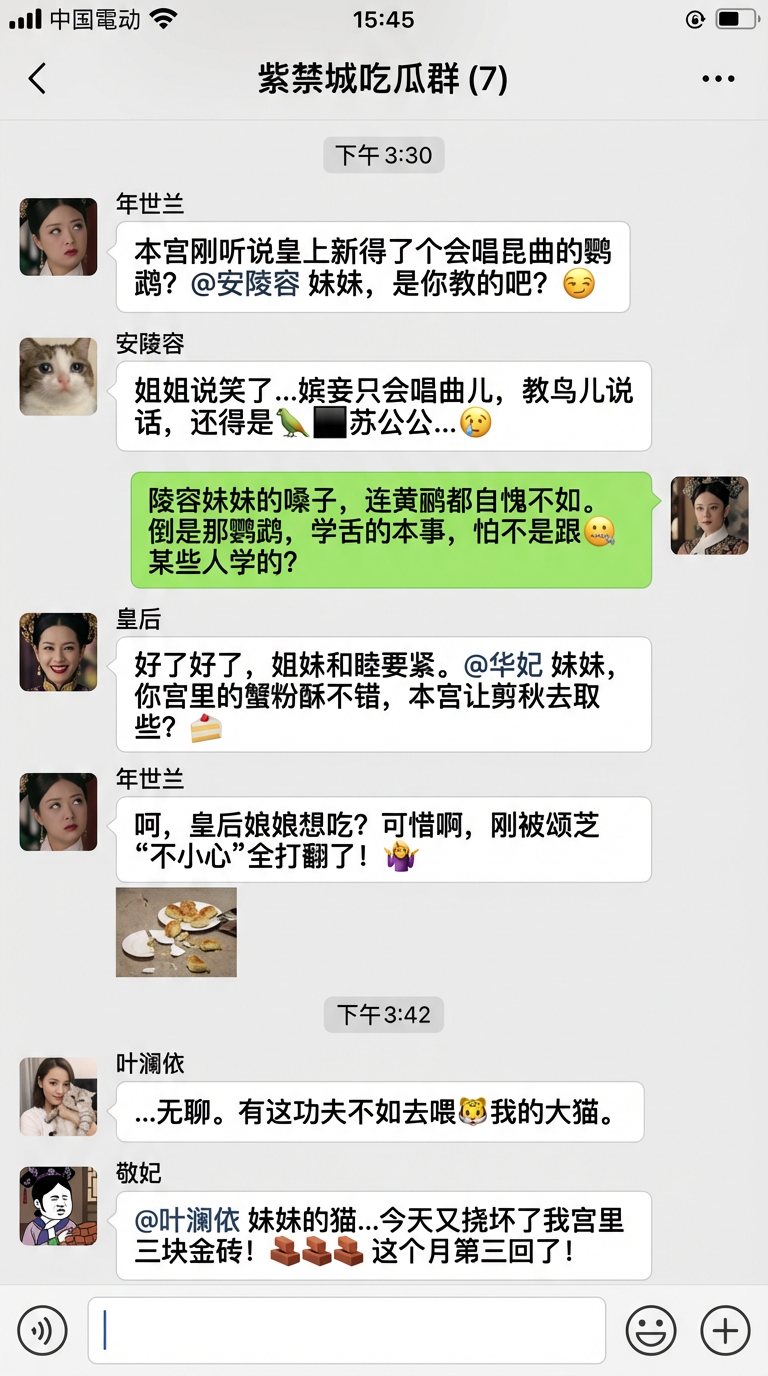 微信群聊UI复刻（甄嬛传版）