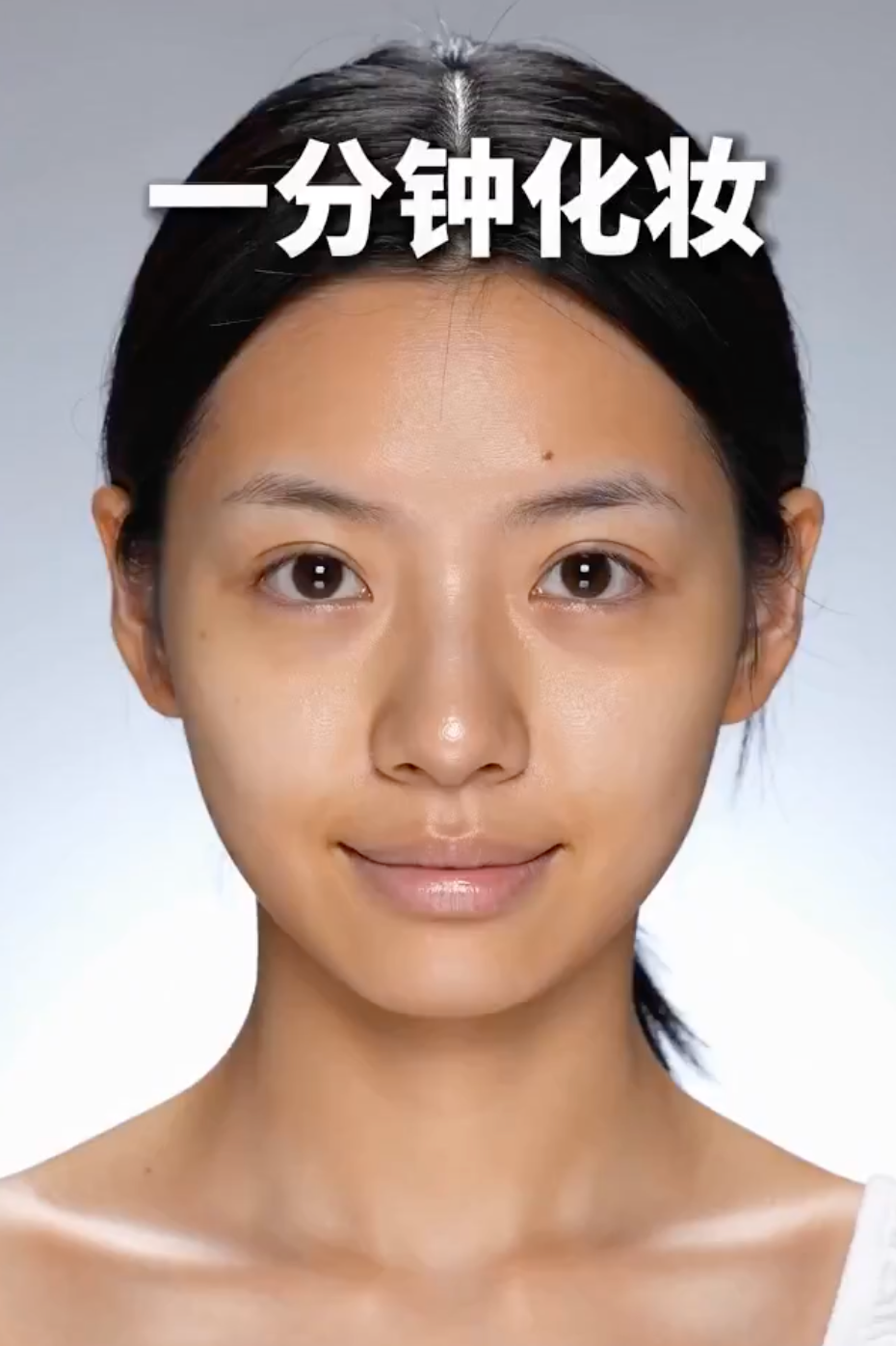 一分钟极速美妆变身挑战