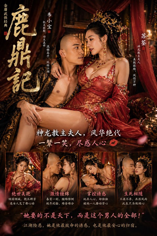 鹿鼎记绝美双主角海报