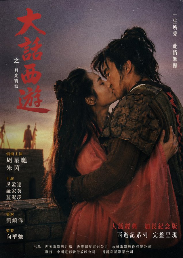 至尊宝紫霞城墙拥吻