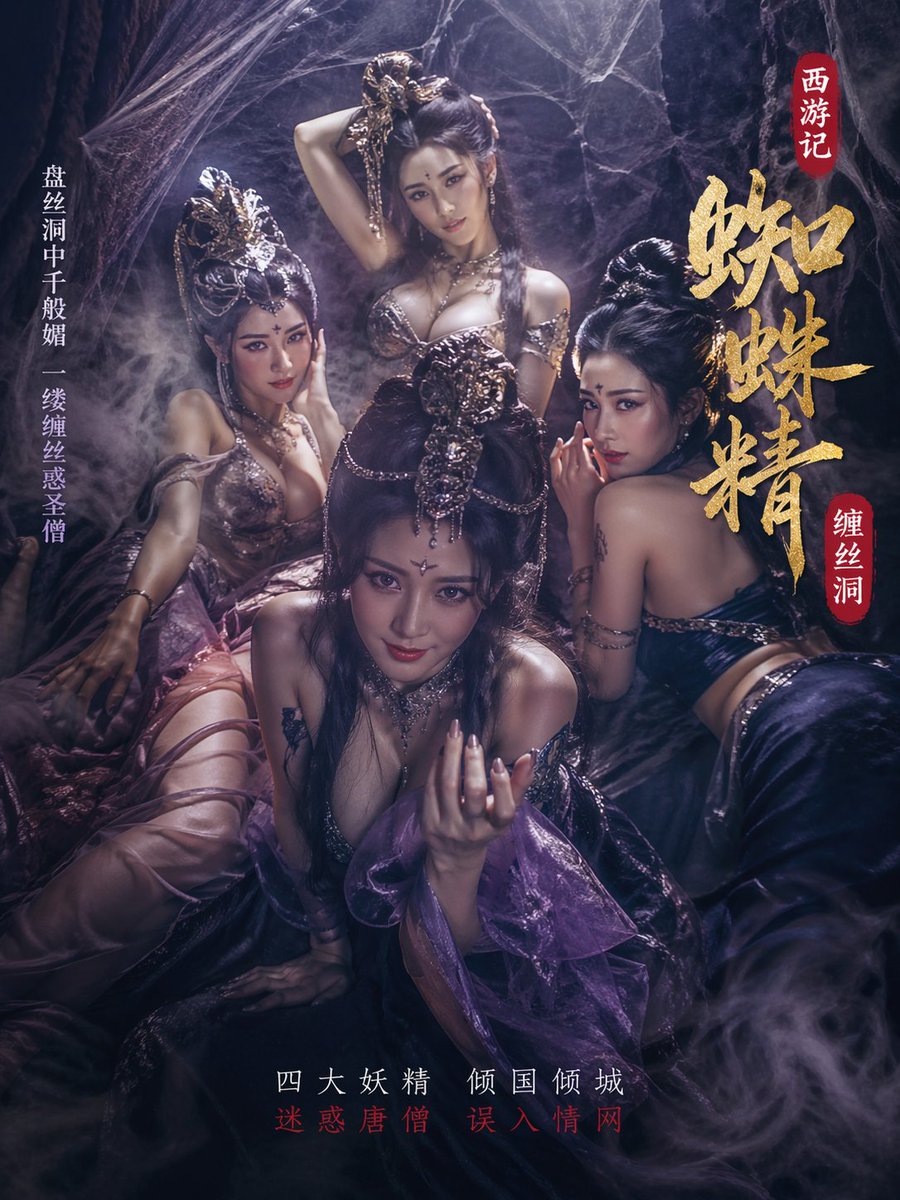 四大蜘蛛精缠丝洞诱惑