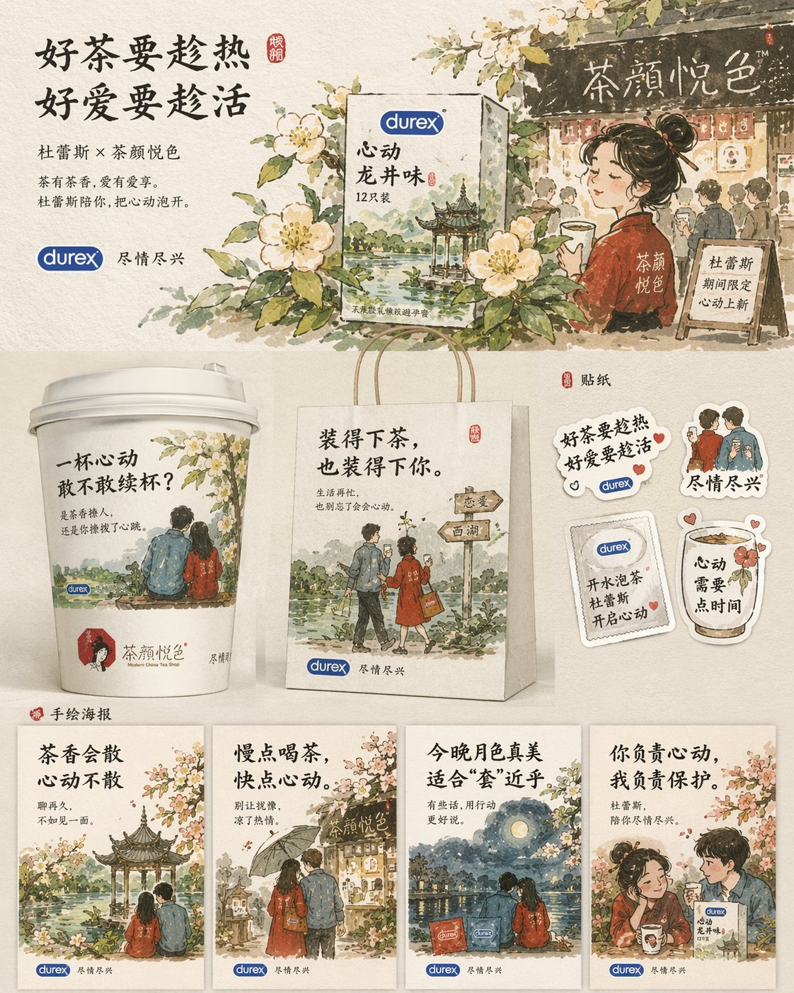 GPT Image 2 提示词 杜蕾斯茶颜悦色联名海报设计