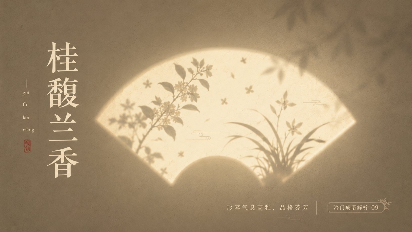 极简诗意光影中式成语海报