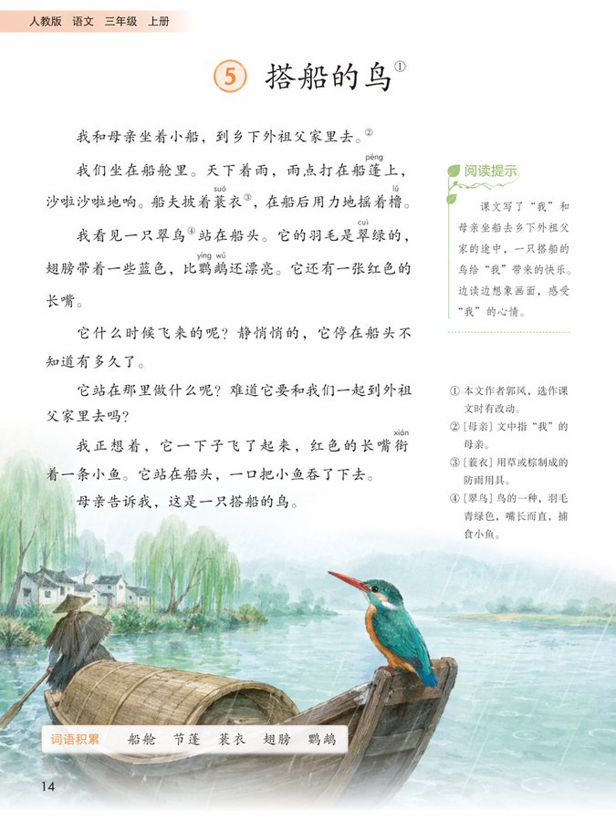 GPT Image 2 提示词 人教版三年级语文课本内页