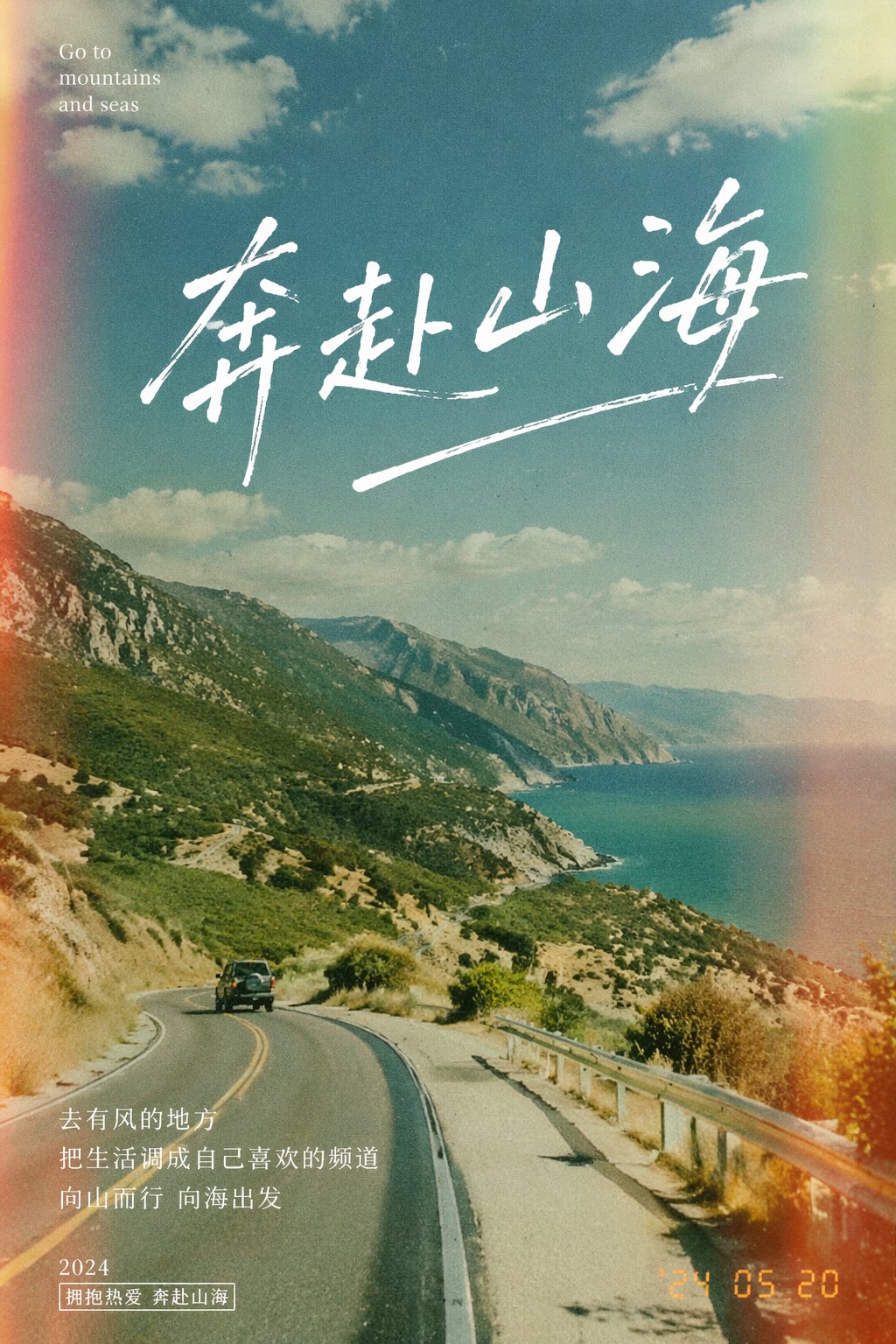 GPT Image 2 提示词 奔赴山海胶片感海报